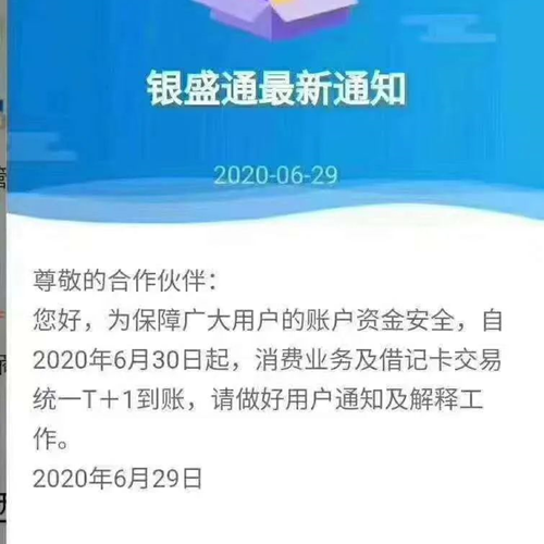 银盛通到账时间变为T+1,是怎么回事?