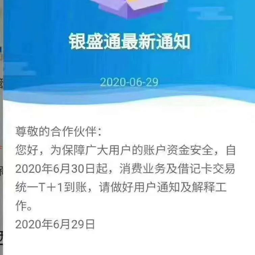 银盛通到账时间变为T+1，是怎么回事？